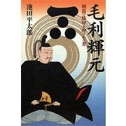 毛利輝元―傾国の烙印を押された男 [単行本]