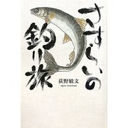 さすらいの釣り旅 [単行本]