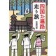 四国お遍路走り旅 [単行本]