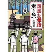 四国お遍路走り旅 [単行本]