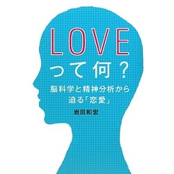 LOVEって何?―脳科学と精神分析から迫る「恋愛」 [単行本]