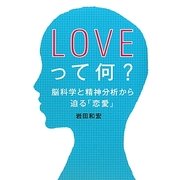 LOVEって何?―脳科学と精神分析から迫る「恋愛」 [単行本]