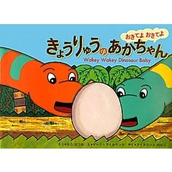 おきてよおきてよ きょうりゅうのあかちゃん [絵本]