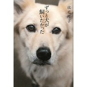 ずっと犬が飼いたかった [単行本]