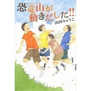 恐竜山が動きだした!! [単行本]