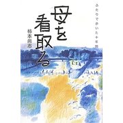 母を看取る―ふたりで歩いた十年間 [単行本]