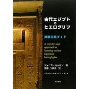 古代エジプトのヒエログリフ―初級実践ガイド [単行本]