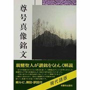尊号真像銘文 現代語版 [単行本]