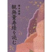 観無量寿経を読む [単行本]