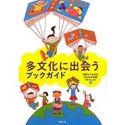 多文化に出会うブックガイド [単行本]