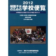 帰国子女のための学校便覧 2012 [単行本]