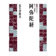 聖典セミナー 浄土三部経III 阿弥陀経-浄土三部経 III（聖典セミナー） [単行本]