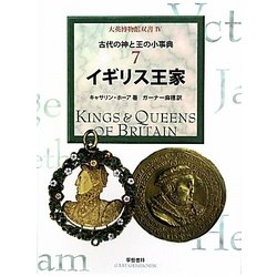 イギリス王家―古代の神と王の小事典〈7〉(大英博物館双書〈4〉) [全集叢書]