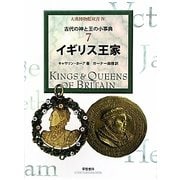 イギリス王家―古代の神と王の小事典〈7〉(大英博物館双書〈4〉) [全集叢書]