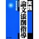 実践論文添削指導―昇任昇格試験 [単行本]
