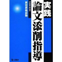 実践論文添削指導―昇任昇格試験 [単行本]