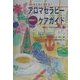 こんなときどうする?アロマセラピーケアガイド―実例付き!家庭でできる症状別ケア [単行本]