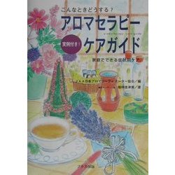 こんなときどうする?アロマセラピーケアガイド―実例付き!家庭でできる症状別ケア [単行本]