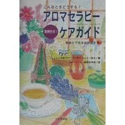 こんなときどうする?アロマセラピーケアガイド―実例付き!家庭でできる症状別ケア [単行本]