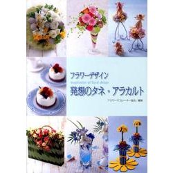 フラワーデザイン発想のタネ・アラカルト [単行本]