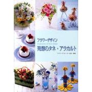 フラワーデザイン発想のタネ・アラカルト [単行本]