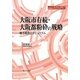 大阪市存続・大阪都粉砕の戦略―地方政治とポピュリズム(地方自治ジャーナルブックレット) [単行本]