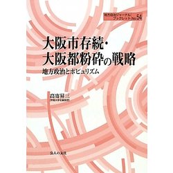 大阪市存続・大阪都粉砕の戦略―地方政治とポピュリズム(地方自治ジャーナルブックレット) [単行本]