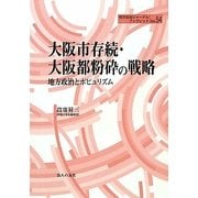 大阪市存続・大阪都粉砕の戦略―地方政治とポピュリズム(地方自治ジャーナルブックレット) [単行本]