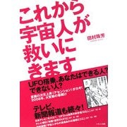 これから宇宙人が救いにきます―UFO搭乗、あなたはできる人?できない人?意識の次元上昇(アセンション)がカギ!2008年、大変動の幕開け [単行本]