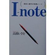 I-note―演技と劇作の実践ノート [単行本]