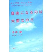 自由になるのは大変なのだ―インプロ・マニュアル [単行本]