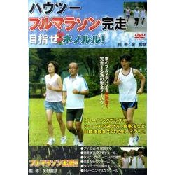 ハウツーフルマラソン完走目指せホノルル![DVD]