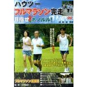 ハウツーフルマラソン完走目指せホノルル![DVD]