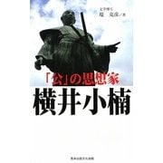 「公」の思想家 横井小楠 [単行本]