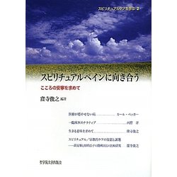 スピリチュアルペインに向き合う―こころの安寧を求めて(スピリチュアルケアを学ぶ〈2〉) [全集叢書]