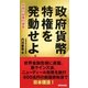 政府貨幣特権を発動せよ。―救国の秘策の提言 [新書]
