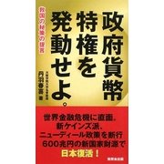 政府貨幣特権を発動せよ。―救国の秘策の提言 [新書]