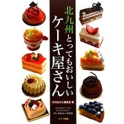 北九州とってもおいしいケーキ屋さん [単行本]