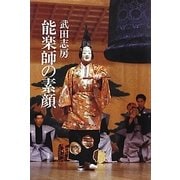能楽師の素顔 [単行本]