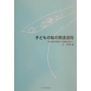 子どもの絵の発達過程―全心身的活動から視覚的統合へ [単行本]