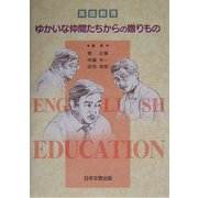 英語教育ゆかいな仲間たちからの贈りもの [単行本]
