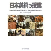 日本美術の授業―東京国立博物館の名品による鑑賞授業の手引き [単行本]