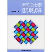 図画工作・美術 用具用法事典 [事典辞典]