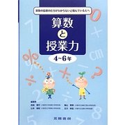 算数と授業力 4～6年―算数の指導の仕方がわからないと悩んでいる人へ [全集叢書]