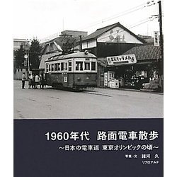 ヨドバシ Com 1960年代 路面電車散歩 日本の電車道東京オリンピック