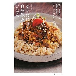 からだに効く、自然派おかずとごはん―「6つの食材」で、免疫力強化+ナチュラルダイエット [単行本]