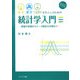 医学・薬学・生命科学を学ぶ人のための統計学入門―基礎の基礎からデータ解析の実際まで 新装版 [単行本]