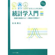 医学・薬学・生命科学を学ぶ人のための統計学入門―基礎の基礎からデータ解析の実際まで 新装版 [単行本]