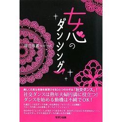 女心のダンシング [単行本]