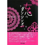 女心のダンシング [単行本]